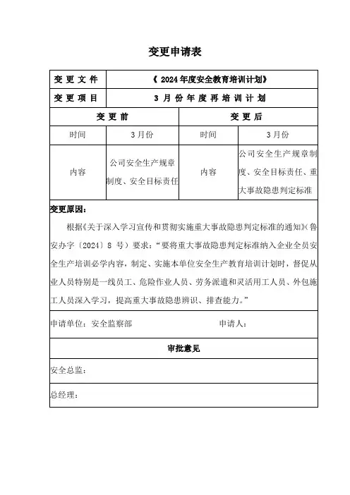 安全培训计划变更记录(模板)