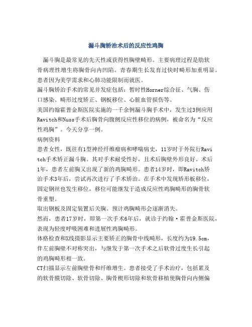 漏斗胸矫治术后的反应性鸡胸