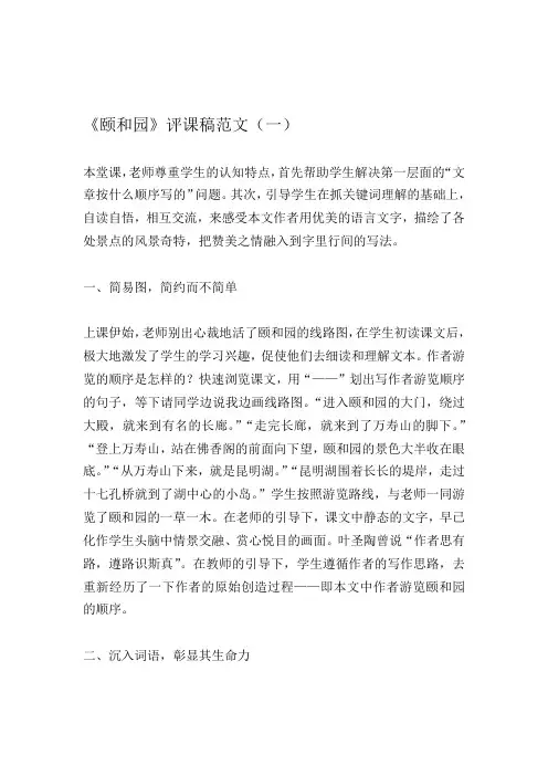小学语文四年上册《颐和园》课堂实录、评课稿  范例精选各三篇