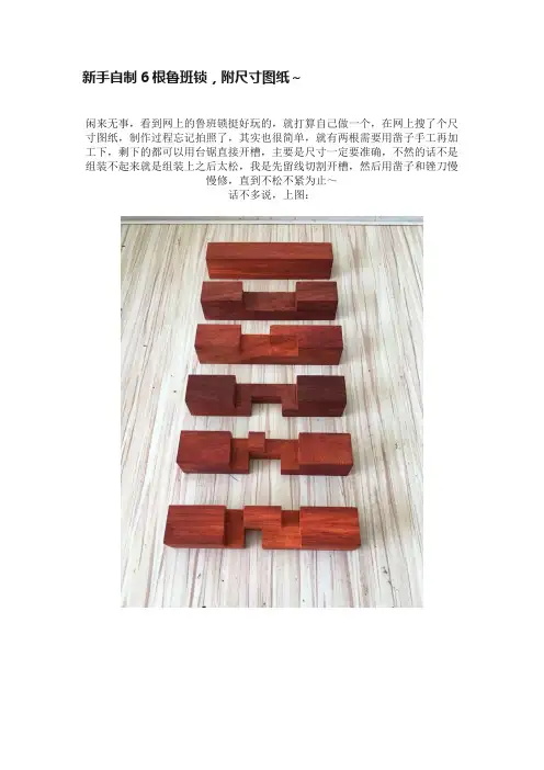 新手自制6根鲁班锁，附尺寸图纸～