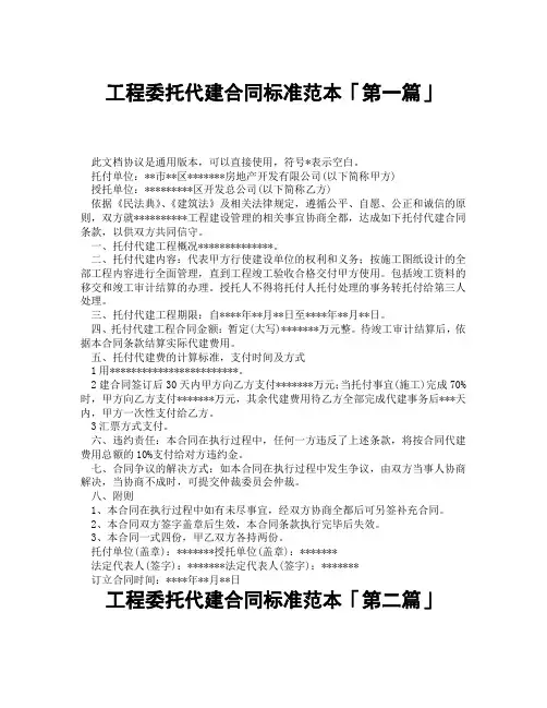 工程委托代建合同标准范本「精选3篇」
