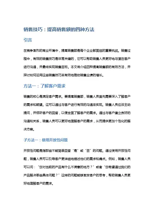 销售技巧：提高销售额的四种方法