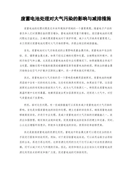 废蓄电池处理对大气污染的影响与减排措施