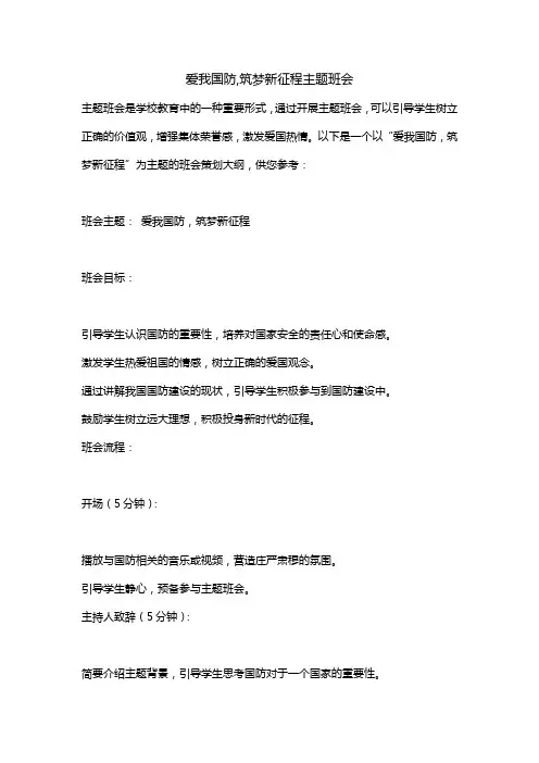 爱我国防,筑梦新征程主题班会