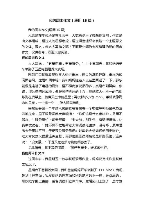 我的周末作文（通用15篇）