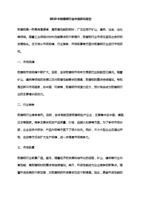 2023年耐磨钢行业市场研究报告