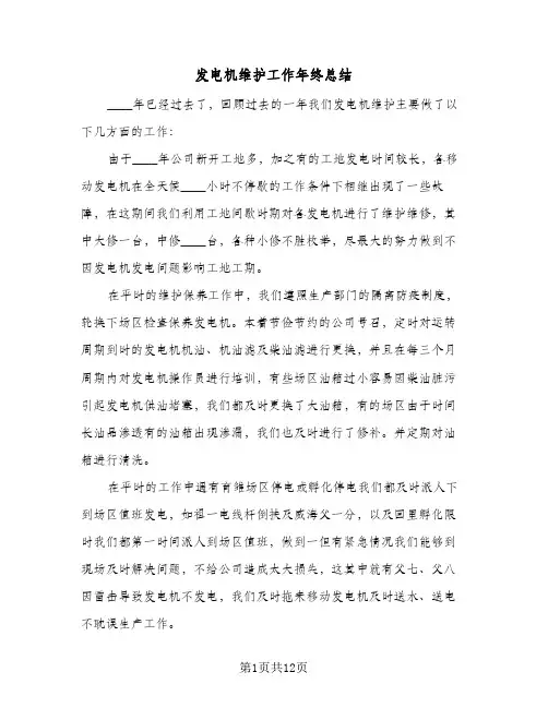 发电机维护工作年终总结（5篇）