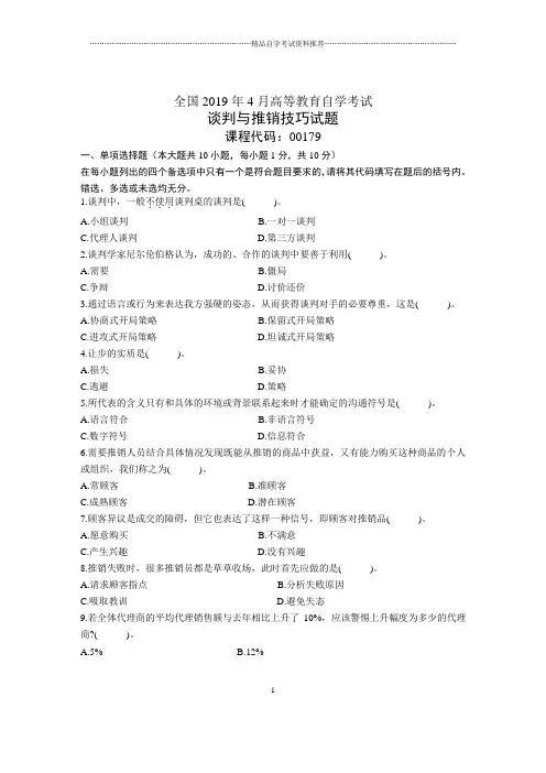 4月全国谈判与推销技巧自考试题及答案解析