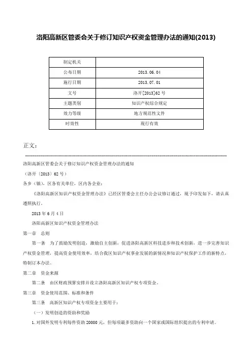 洛阳高新区管委会关于修订知识产权资金管理办法的通知(2013)-洛开[2013]62号