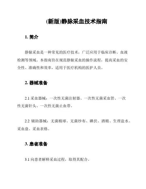 (新版)静脉采血技术指南