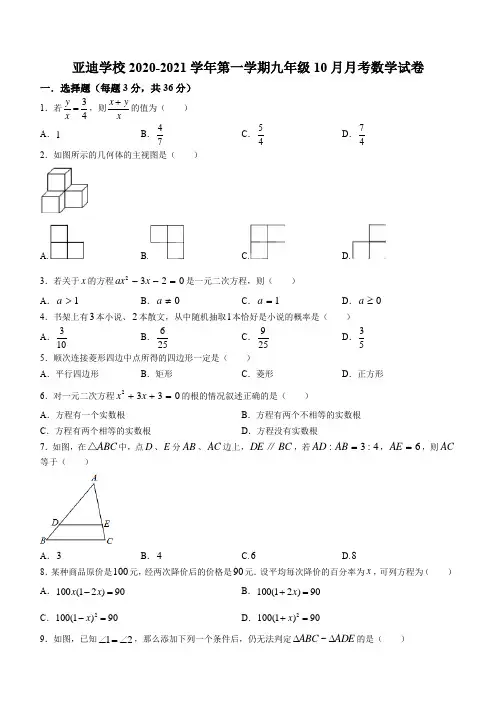 广东省深圳市深圳亚迪学校2020-2021学年九年级上学期10月月考数学试题