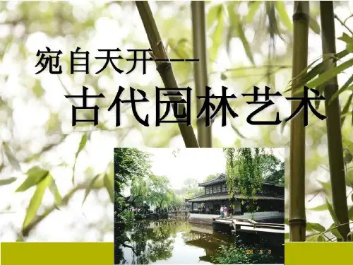 古代园林艺术培训课件PPT(89张)