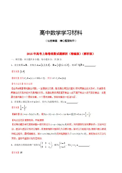 2015年普通高等学校招生全国统一考试数学理试题精品解析(上海卷)