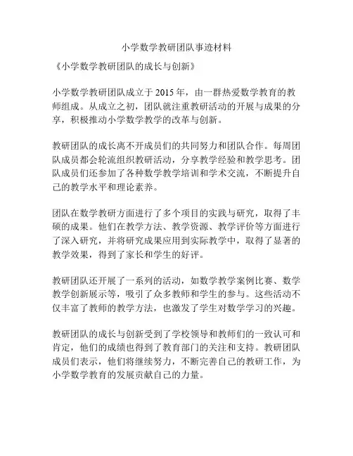 小学数学教研团队事迹材料