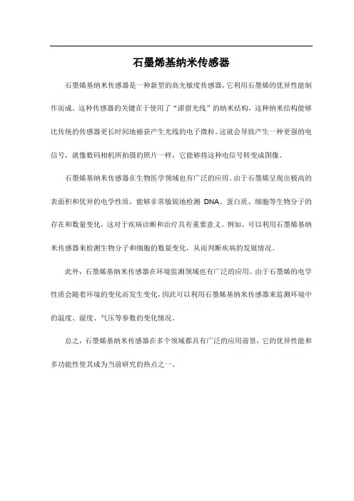 石墨烯基纳米传感器