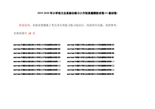 2019-2020年小学语文全真综合练习小升初真题模拟试卷(16套试卷)
