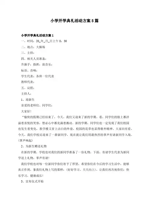 小学开学典礼活动方案5篇
