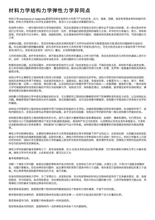 材料力学结构力学弹性力学异同点