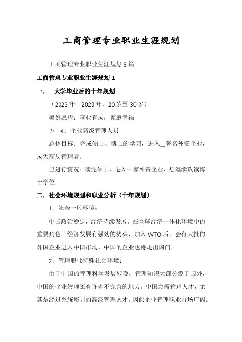 工商管理专业职业生涯规划