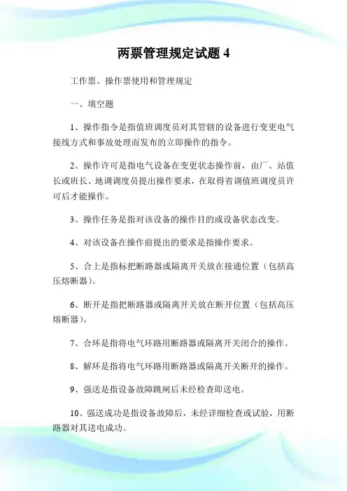 两票管制规定试题.doc