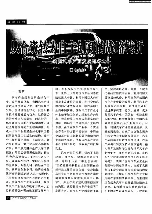 从合资转为自主创新的战略转折——我国汽车产业发展思考之一