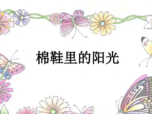 部编版一年级语文下册课件 课文、棉鞋里的阳光