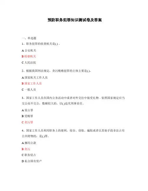 预防职务犯罪知识测试卷及答案