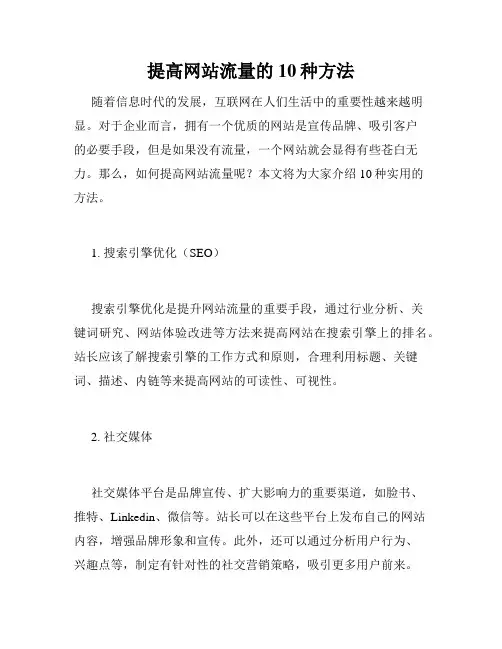 提高网站流量的10种方法