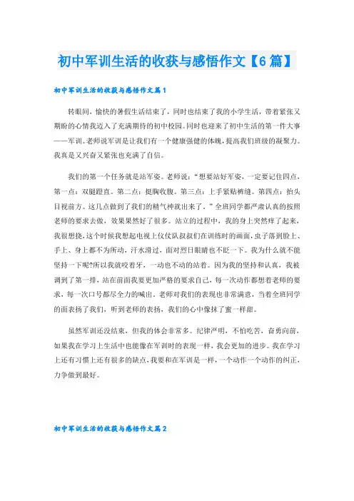 初中军训生活的收获与感悟作文【6篇】