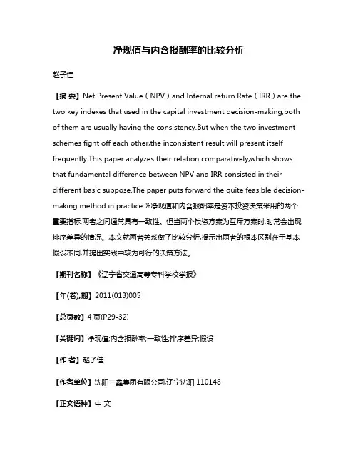 净现值与内含报酬率的比较分析