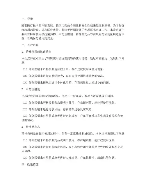 专项医嘱点评总结范文
