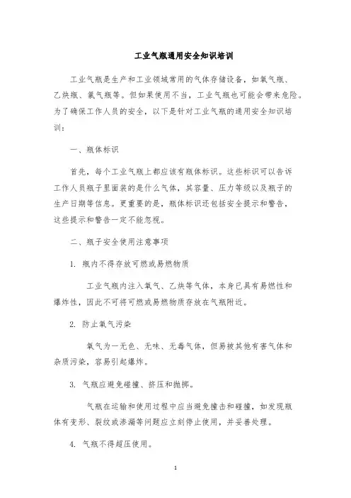 工业气瓶通用安全知识培训