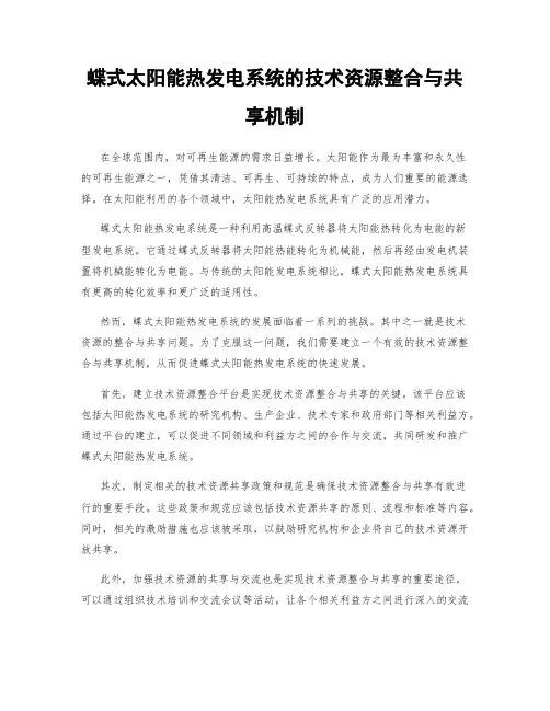 蝶式太阳能热发电系统的技术资源整合与共享机制