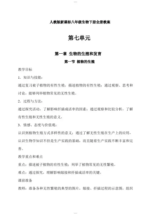 精品人教版新课标八年级生物下册教学设计全套
