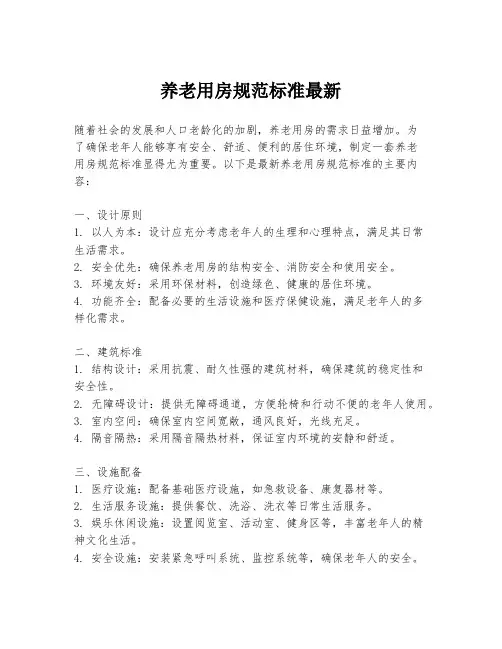 养老用房规范标准最新