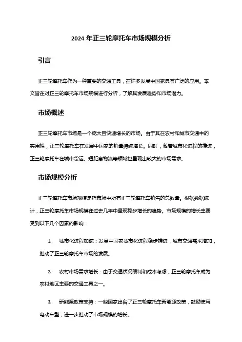 2024年正三轮摩托车市场规模分析