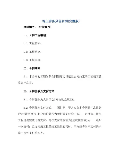 泥工劳务分包合同(完整版)