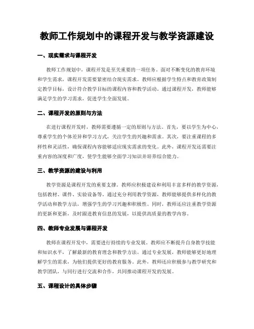 教师工作规划中的课程开发与教学资源建设