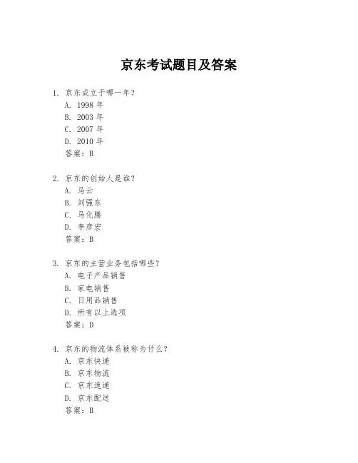 京东考试题目及答案