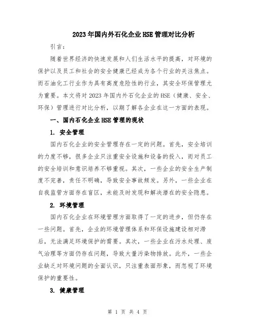 2023年国内外石化企业HSE管理对比分析
