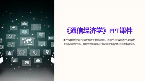 《通信经济学》课件