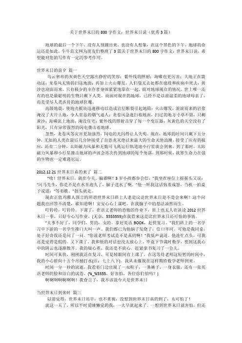 关于世界末日的800字作文：世界末日说(优秀3篇)