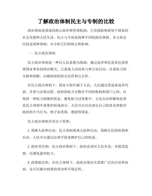 了解政治体制民主与专制的比较