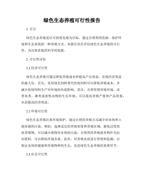 绿色生态养殖可行性报告