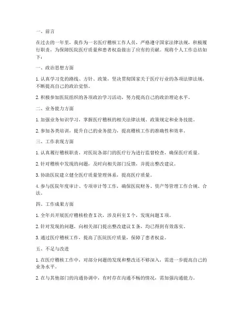 医疗稽核个人工作总结