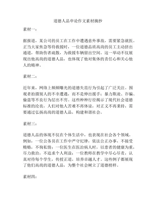 道德人品申论作文素材摘抄