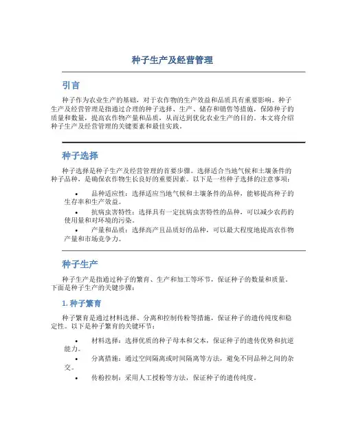 种子生产及经营管理