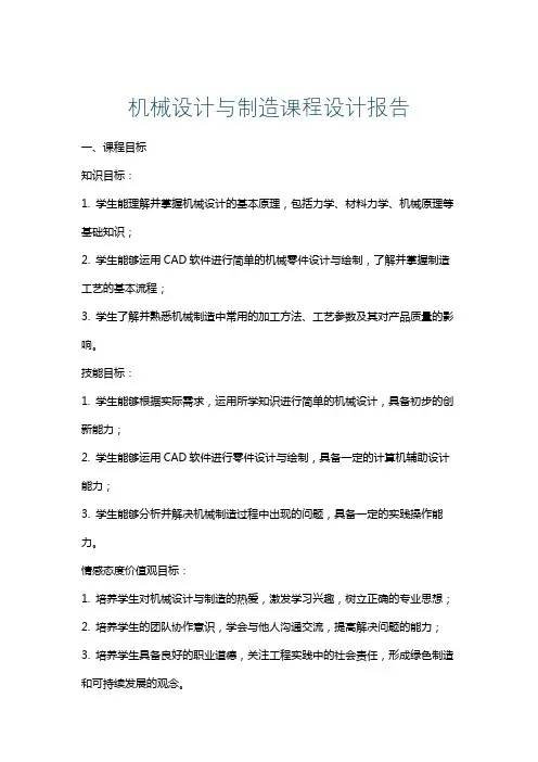 机械设计与制造课程设计报告