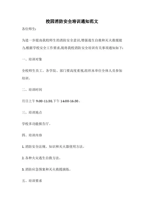 校园消防安全培训通知范文