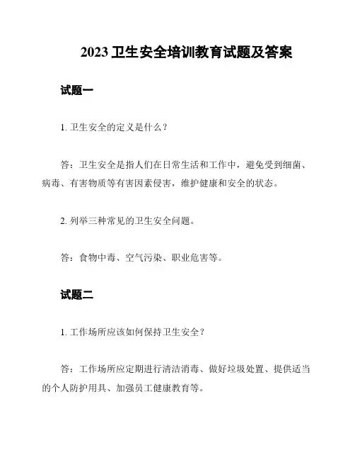 2023卫生安全培训教育试题及答案